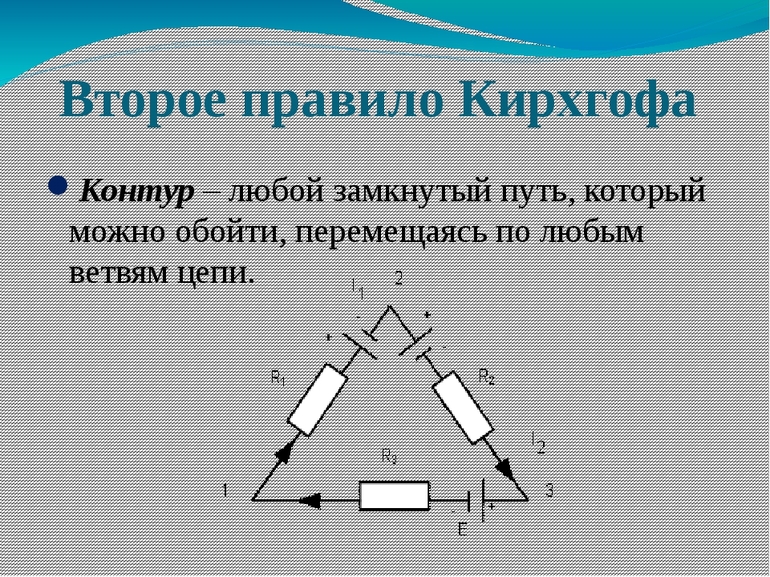 Любой замкнутой. Второе правило Кирхгофа. Второе правило Кирхгофа для контура. Правило Кирхгофа для замкнутого контура. Второе правило Кирхгофа для замкнутого контура.