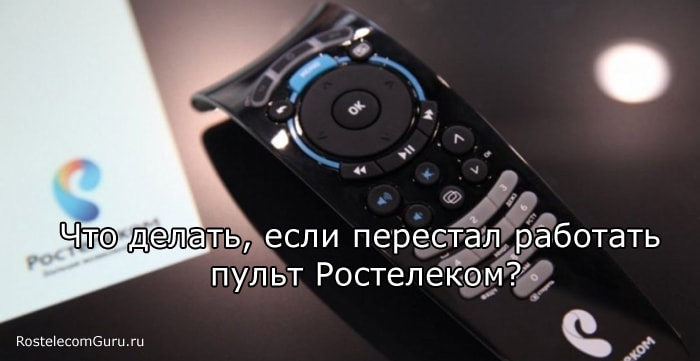 Что делать, если перестал работать пульт от Ростелеком? Причины поломки и решение вопроса