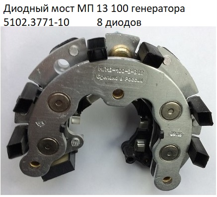 Диодный мост генератора 51 100А 8 диодов