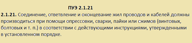 Соединение проводов ПУЭ