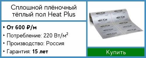 Сплошная инфракрасная плёнка Heat Plus