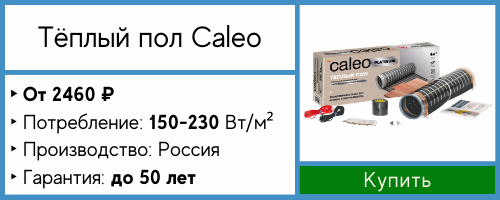 Плёночные тёплые полы Caleo