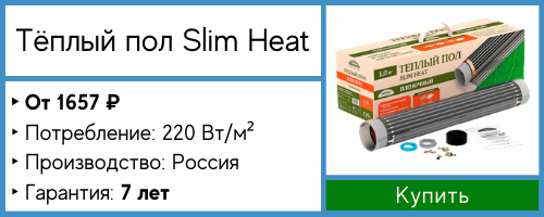 Плёночные тёплые полы Slim Heat