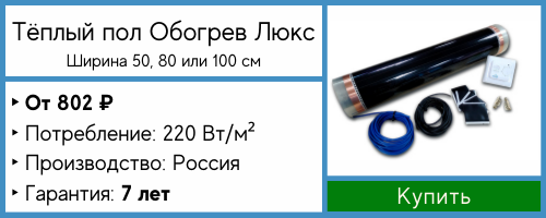 Комплекты инфракрасного теплого пола Обогрев Люкс