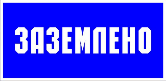 Знак 17