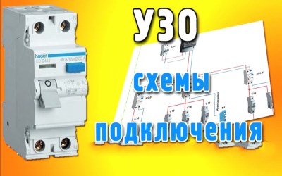 подключение узо без заземления 03