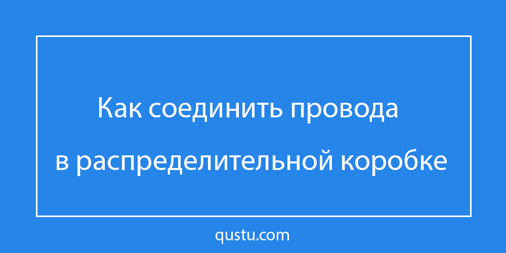 Соединение проводов в распредкоробке