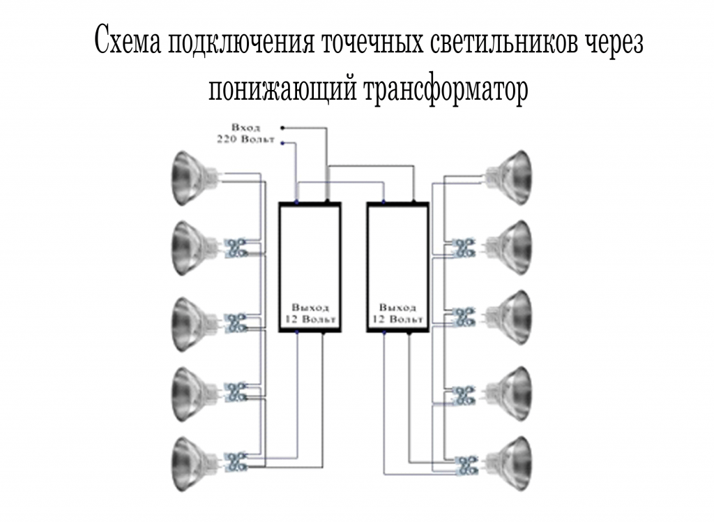 Подключение светильников через трансформатор