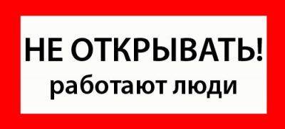 Знак Не Открывать