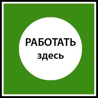 Знак, что работать нужно здесь