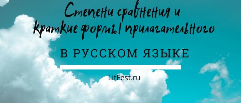 Степени сравнения и формы прилагательных