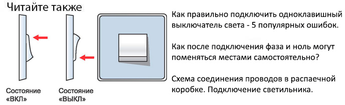 как подключить одноклавишный выключатель