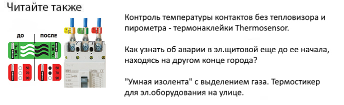 термонаклейки как узнать температуру контактов без тепловизора и пирометра