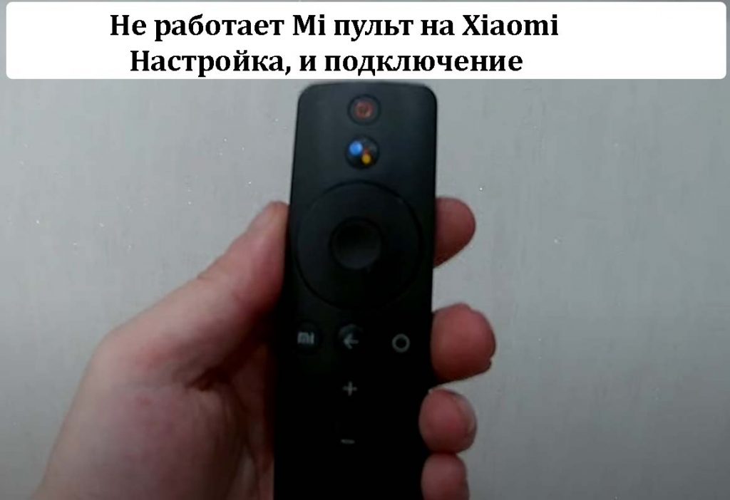 Не работает Mi пульт на Xiaomi