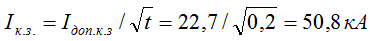 Допустимый односекундный ток короткого замыкания для выбранного сечения жилы кабеля