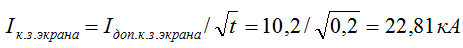 Допустимый односекундный ток короткого замыкания для выбранного экрана кабеля