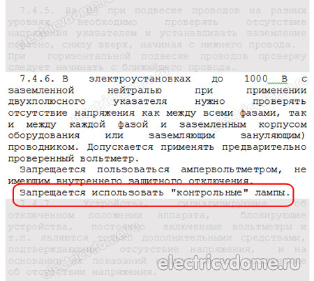 контрольные лампы запрещены ПБЭЭ