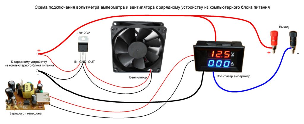Схема подключения вольтметра амперметра и вентилятора к зарядному устройству из компьютерного блока питания