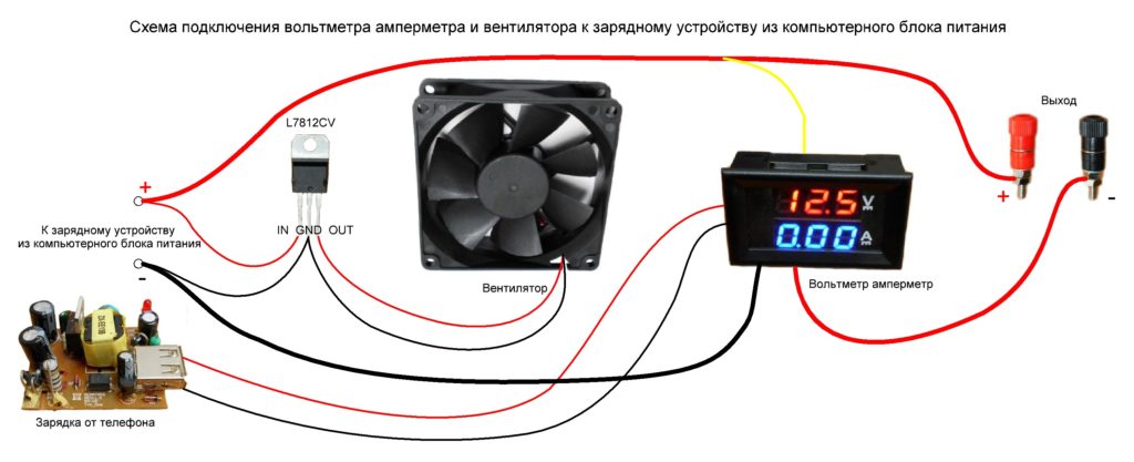 Схема подключения вольтметра амперметра и вентилятора к зарядному устройству из компьютерного блока питания
