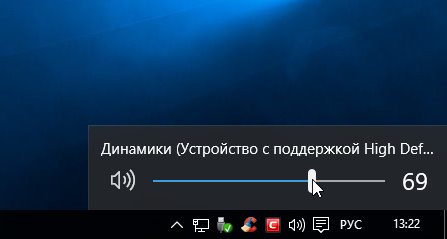 Регулировка громкости в Windows 10