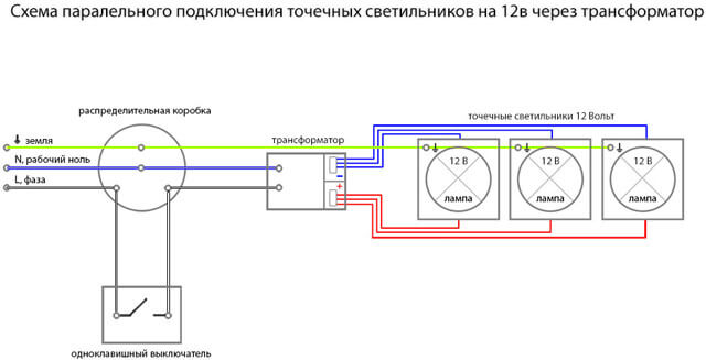 схема подключения точечных потолочных светильников