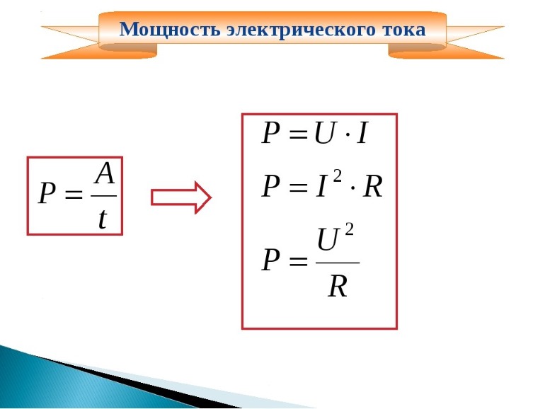 формула мощности