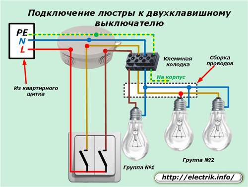 Подключение люстры к двухклавишному выключателю