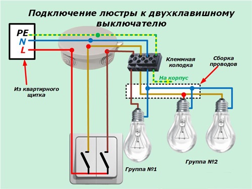 как подключить люстру к двухклавишному выключателю