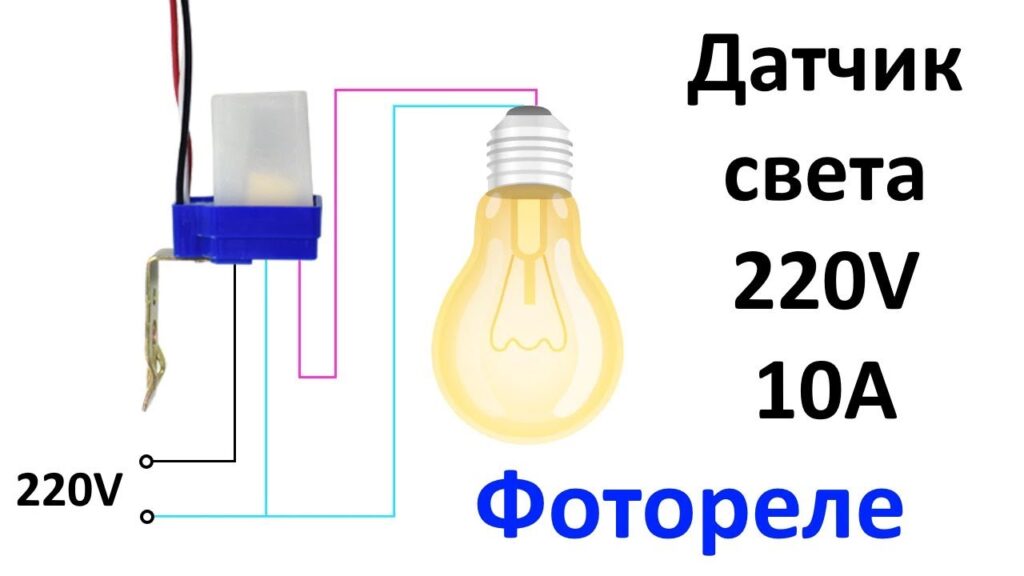 Включение ночного света. Схема включения датчика день ночь. Схема расключения датчика день ночь. Схема подключения уличного датчика день ночь. Схема подключения датчика день ночь.