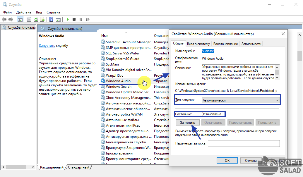 Включение службы «Windows Audio»