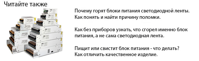 сгорел блок питания светодиодной ленты как понять причину