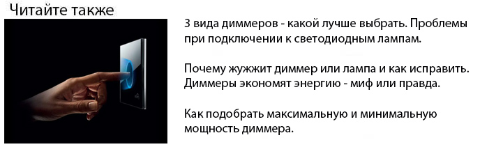 виды диммеров какой выбрать для светодиодных ламп