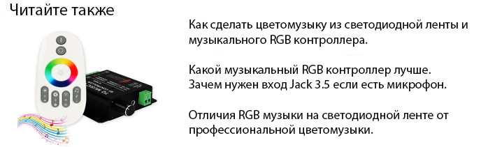 как сделать цветомузыку из светодиодной ленты и музыкального RGBконтроллера