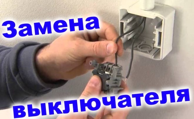 Самостоятельная замена выключателя