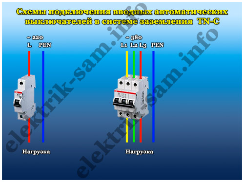 автоматические выключатели - схемы подключения в системе TN-C