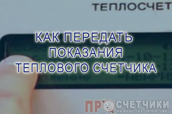 Как правильно снять и передать показания теплосчетчика