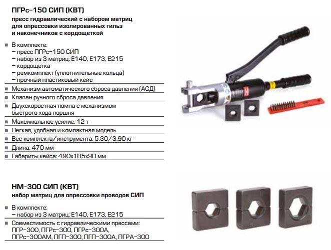 пресс и матрицы для провода СИП от КВТ