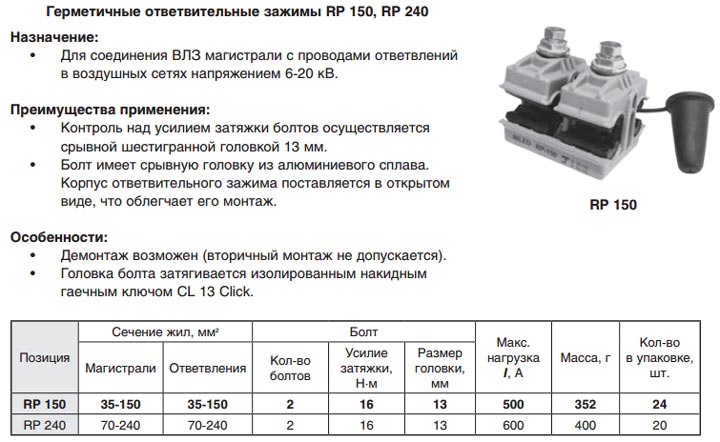 герметичные прокалывающие зажимы Niled для ВЛЗ-10кв