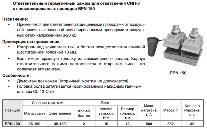 герметичный зажим для соединения СИП и голого провода Niled