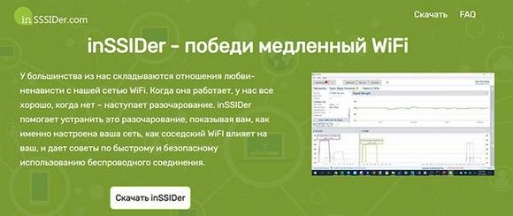 Программа inSSIDer