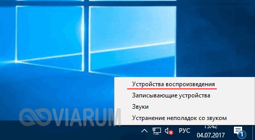 Переходим к настройкам устройств воспроизведения