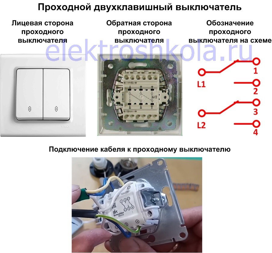 проходной двухклавишный выключатель, внешний вид, обозначение на схеме