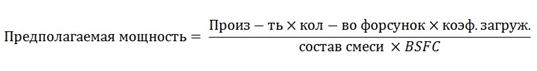 формула мощности двигателя используя производительность форсунок