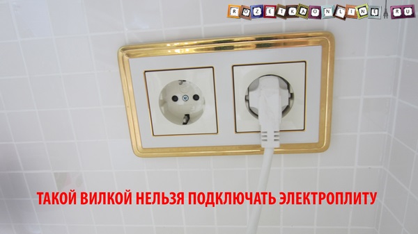 Стандартная вилка Schuko не подходит для подключения плиты