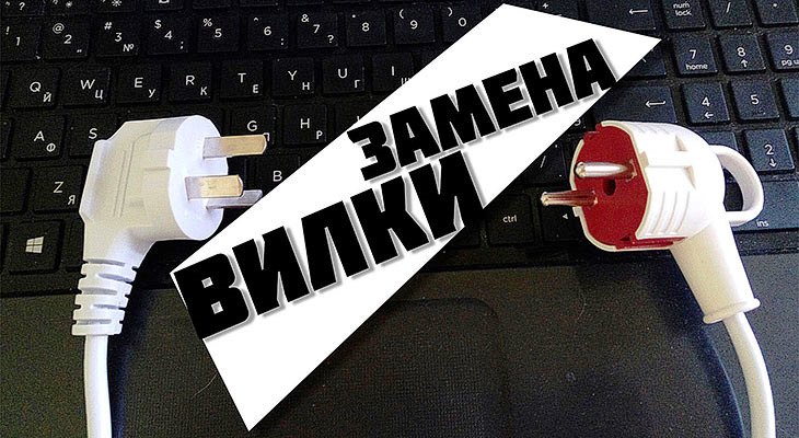 Как заменить китайскую электровилку