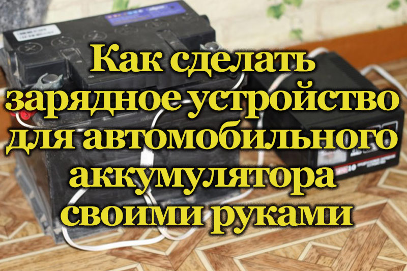 Зарядное устройство для АКБ