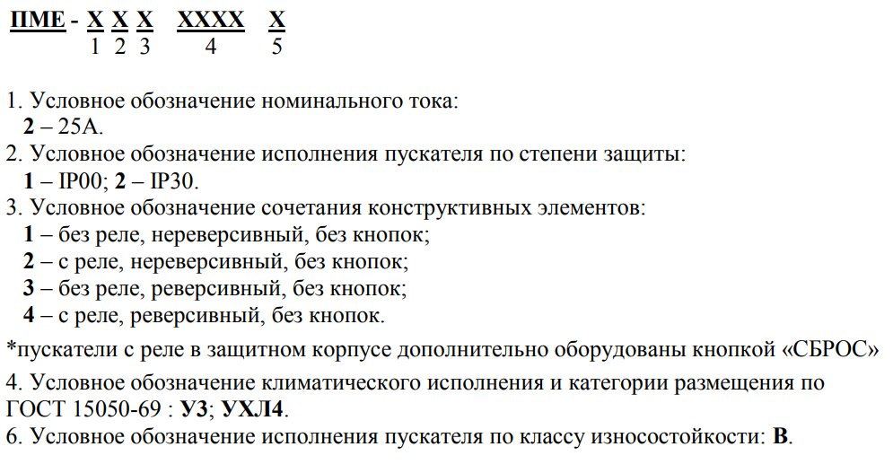 Характеристики магнитного пускателя. Маркировка магнитных пускателей ПМЕ. Магнитный пускатель ПМЕ-211 схема подключения. Пускатель ПМЕ расшифровка обозначения. Магнитный пускатель ПМЕ-211 схема.