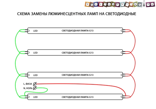 схема подключения светодиодных ламп вместо люминесцентных