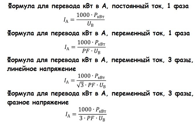 1 ампер сколько ватт, киловатт кВт? 1 кВт сколько ампер?