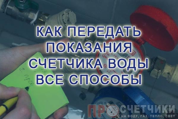 Как передать показания счетчика воды